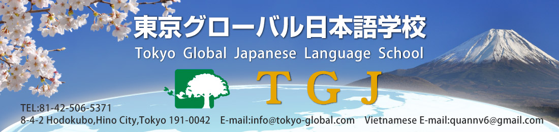 東京グローバル日本語学校　Tokyo Global Japanese Language School