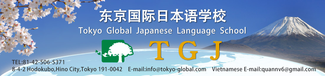 东京国际日本语学校　Tokyo Global Japanese Language School